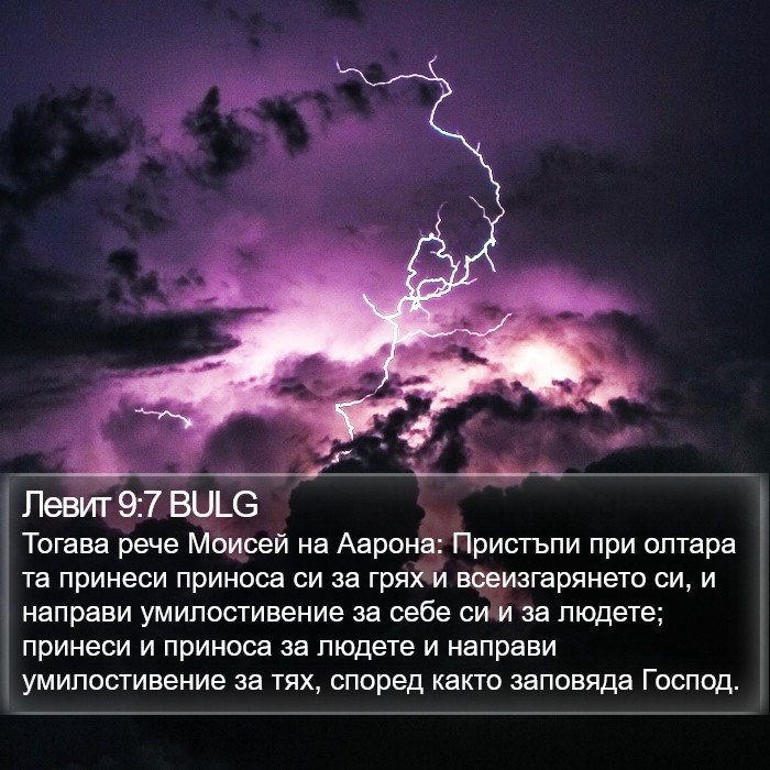 Левит 9:7 BULG Bible Study