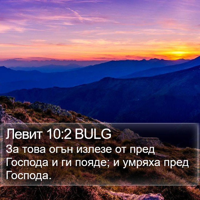 Левит 10:2 BULG Bible Study