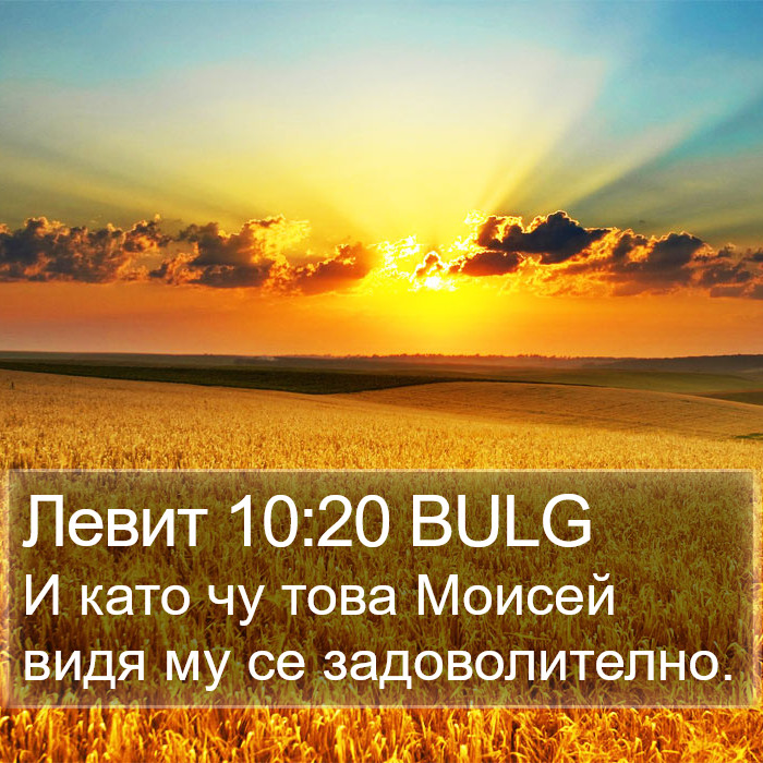 Левит 10:20 BULG Bible Study