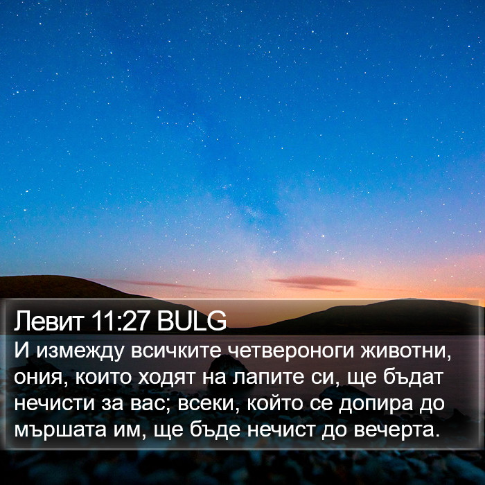 Левит 11:27 BULG Bible Study