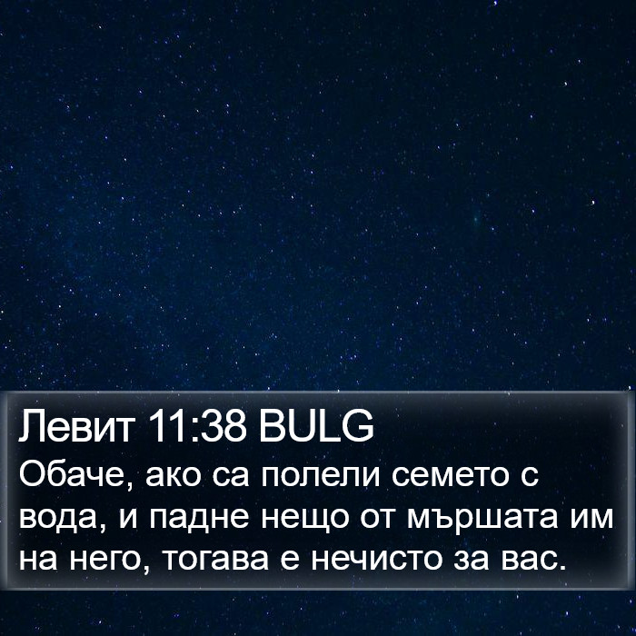 Левит 11:38 BULG Bible Study