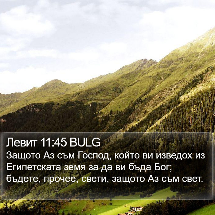 Левит 11:45 BULG Bible Study