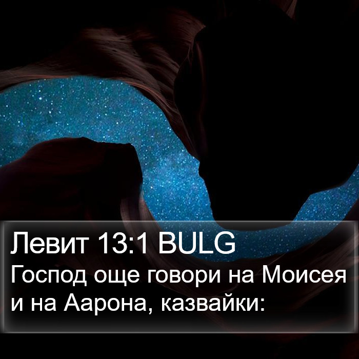 Левит 13:1 BULG Bible Study