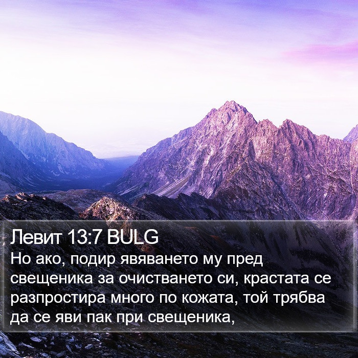 Левит 13:7 BULG Bible Study