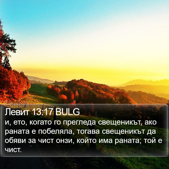 Левит 13:17 BULG Bible Study