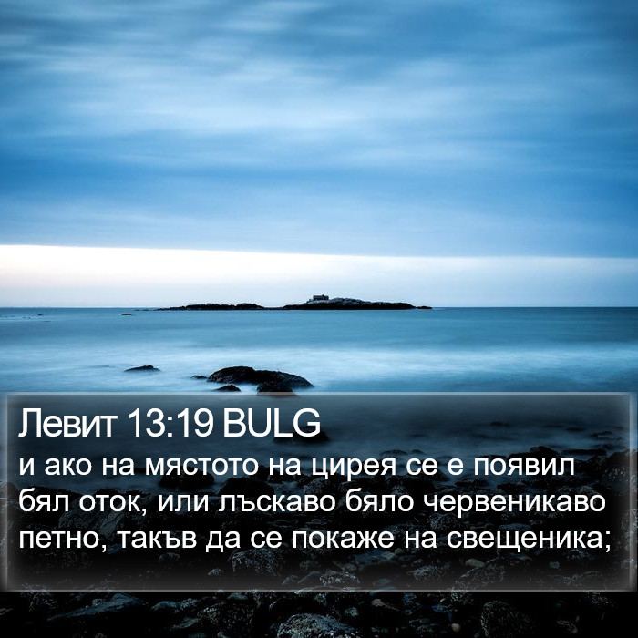 Левит 13:19 BULG Bible Study