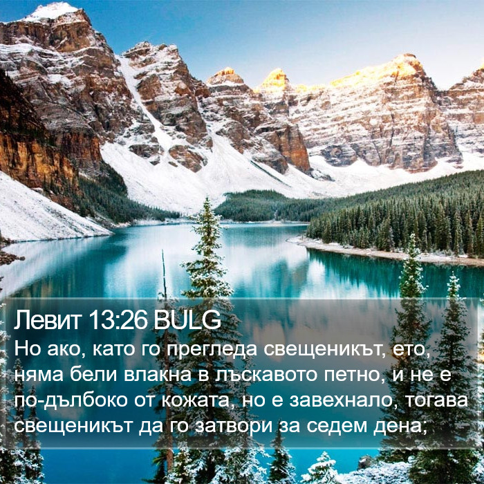 Левит 13:26 BULG Bible Study