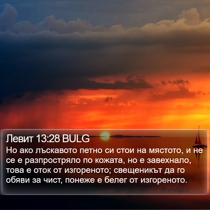 Левит 13:28 BULG Bible Study