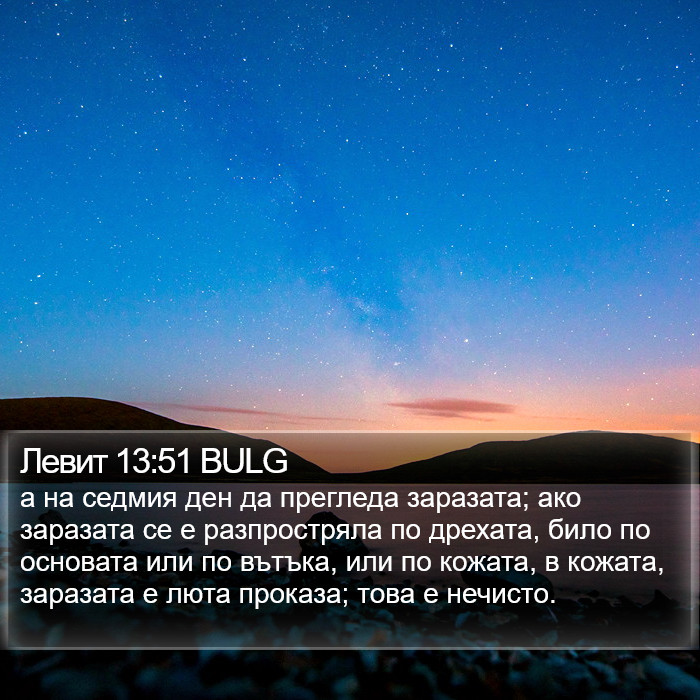 Левит 13:51 BULG Bible Study