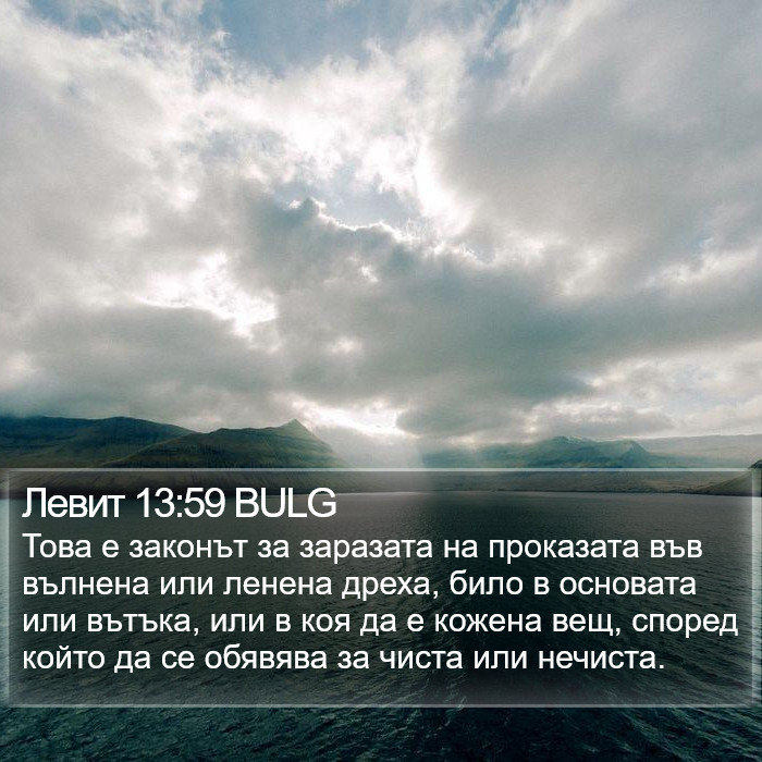 Левит 13:59 BULG Bible Study