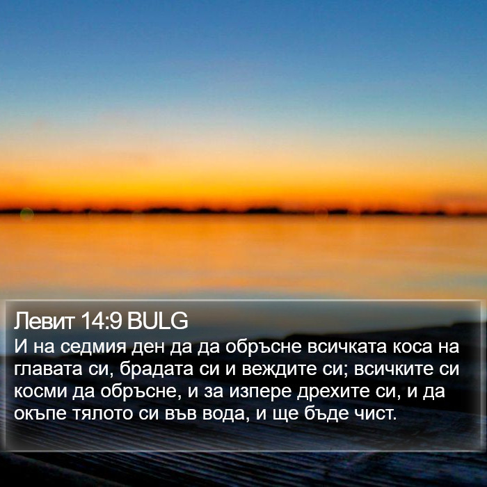 Левит 14:9 BULG Bible Study