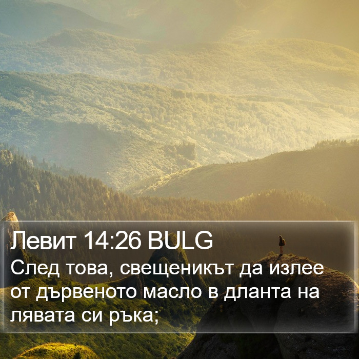 Левит 14:26 BULG Bible Study