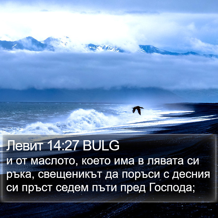 Левит 14:27 BULG Bible Study