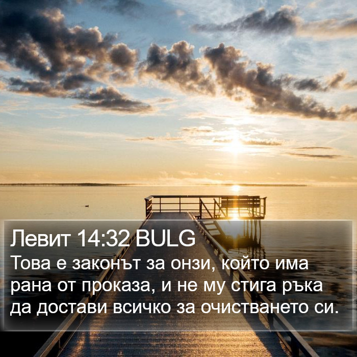 Левит 14:32 BULG Bible Study