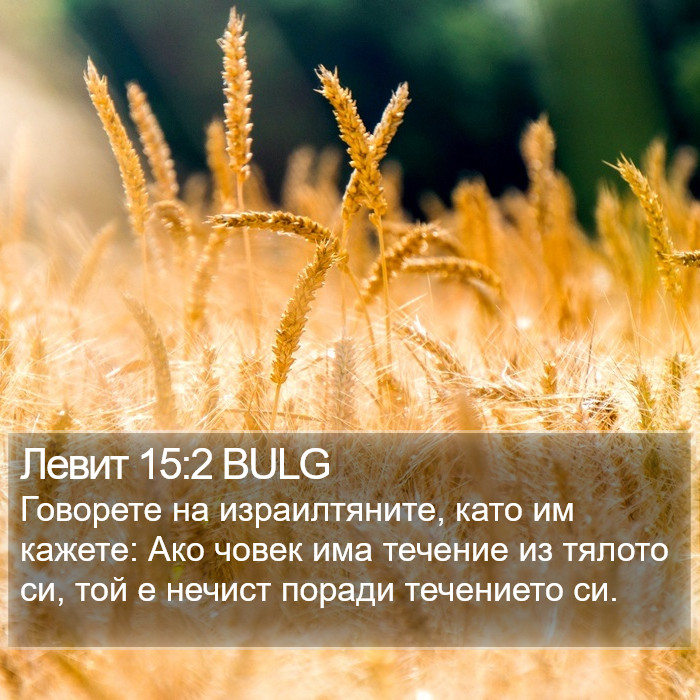 Левит 15:2 BULG Bible Study