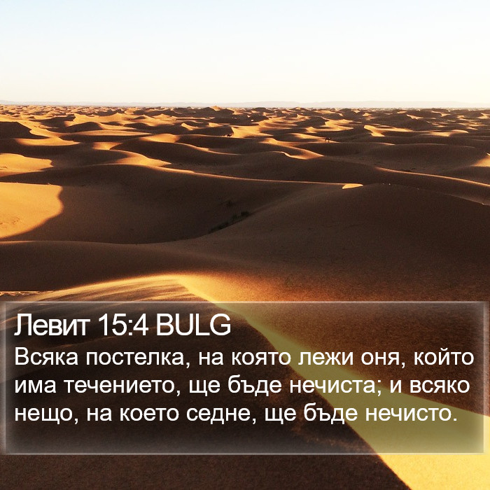 Левит 15:4 BULG Bible Study