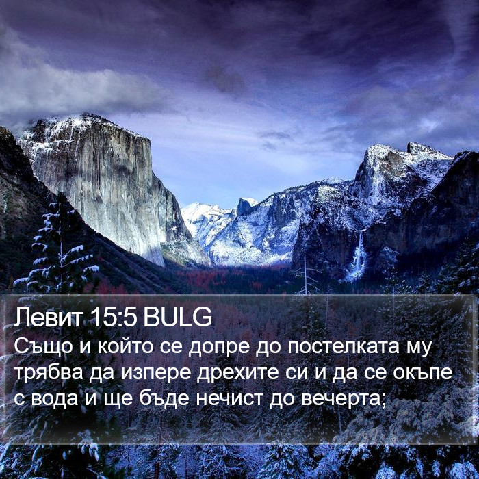 Левит 15:5 BULG Bible Study