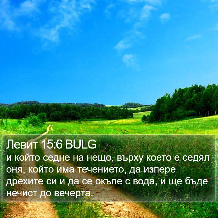 Левит 15:6 BULG Bible Study