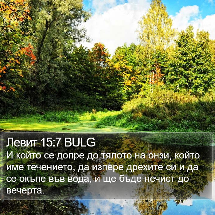 Левит 15:7 BULG Bible Study