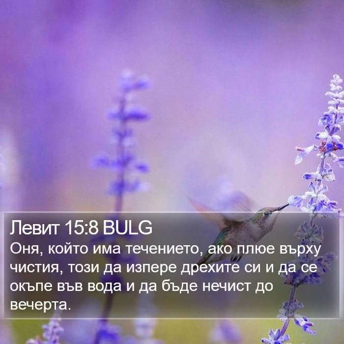 Левит 15:8 BULG Bible Study