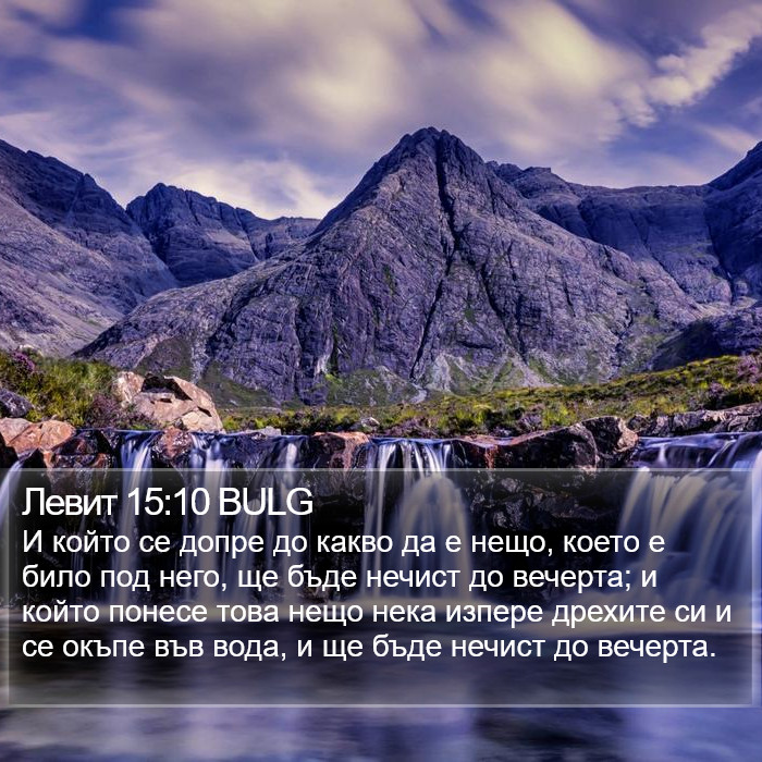 Левит 15:10 BULG Bible Study