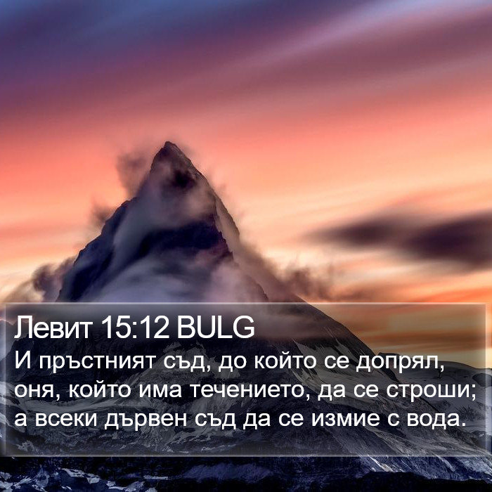 Левит 15:12 BULG Bible Study