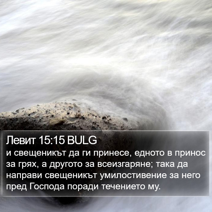 Левит 15:15 BULG Bible Study