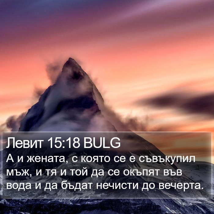 Левит 15:18 BULG Bible Study