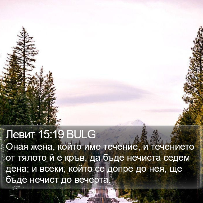 Левит 15:19 BULG Bible Study