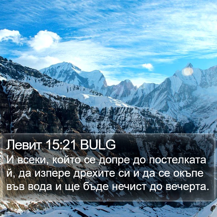 Левит 15:21 BULG Bible Study