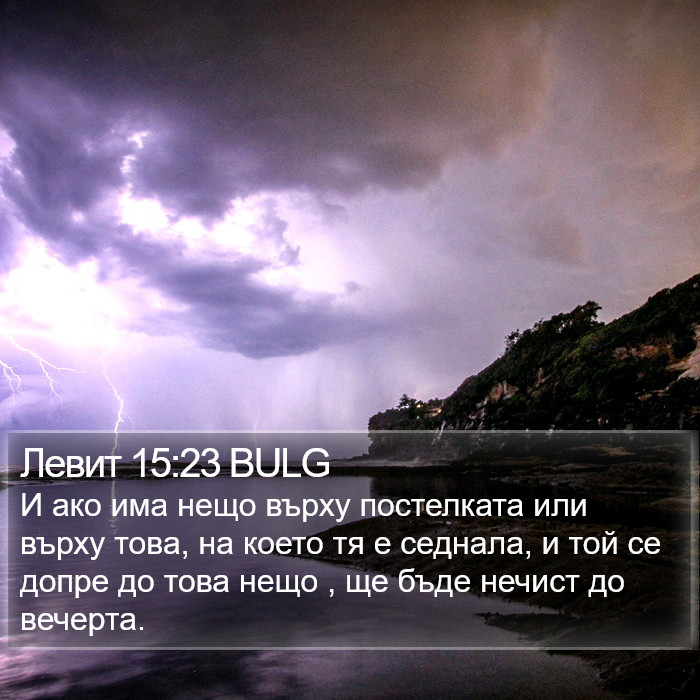 Левит 15:23 BULG Bible Study