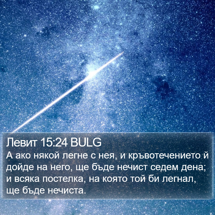 Левит 15:24 BULG Bible Study