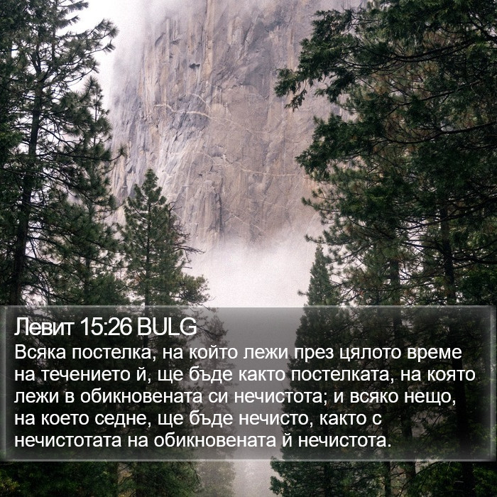 Левит 15:26 BULG Bible Study