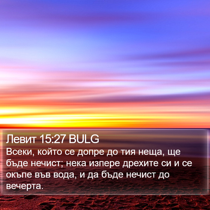 Левит 15:27 BULG Bible Study