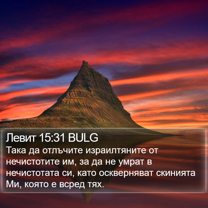 Левит 15:31 BULG Bible Study