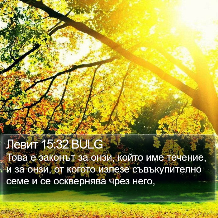 Левит 15:32 BULG Bible Study