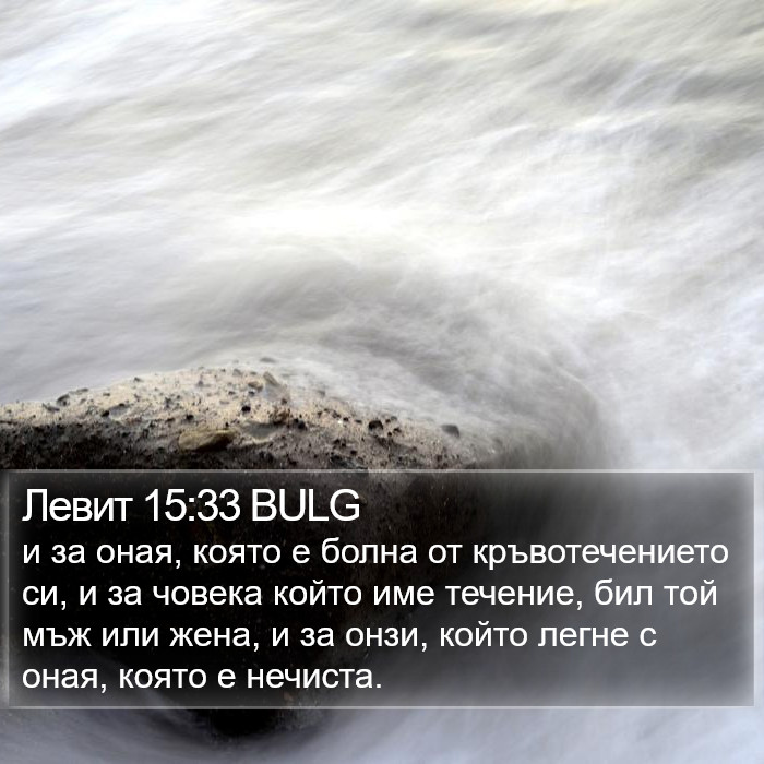 Левит 15:33 BULG Bible Study