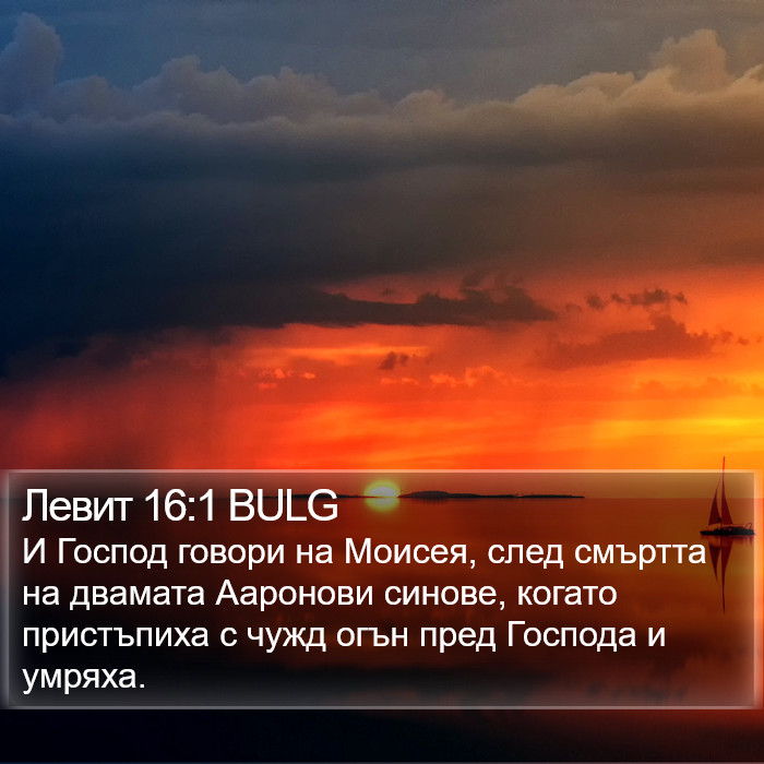 Левит 16:1 BULG Bible Study