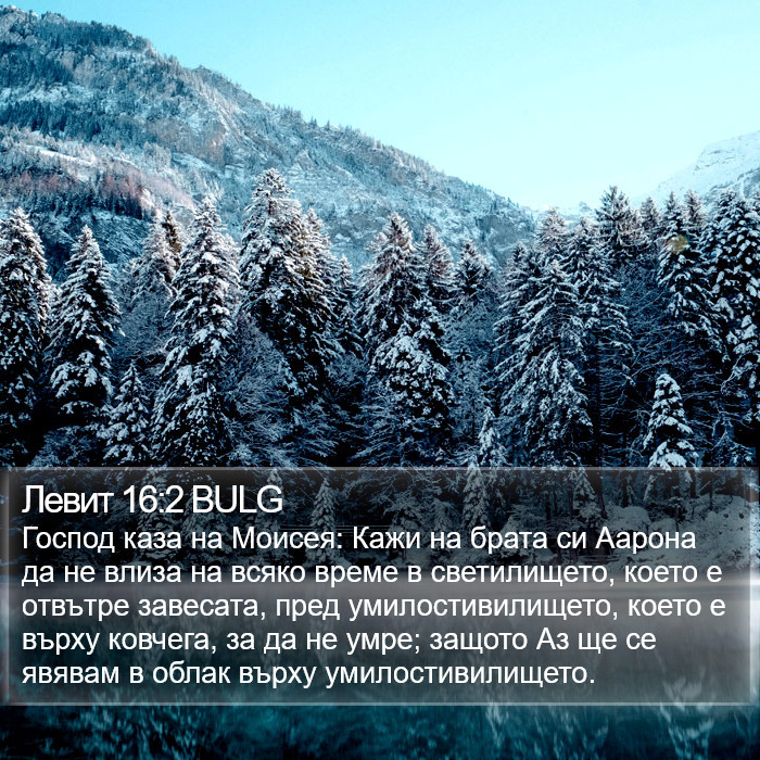 Левит 16:2 BULG Bible Study