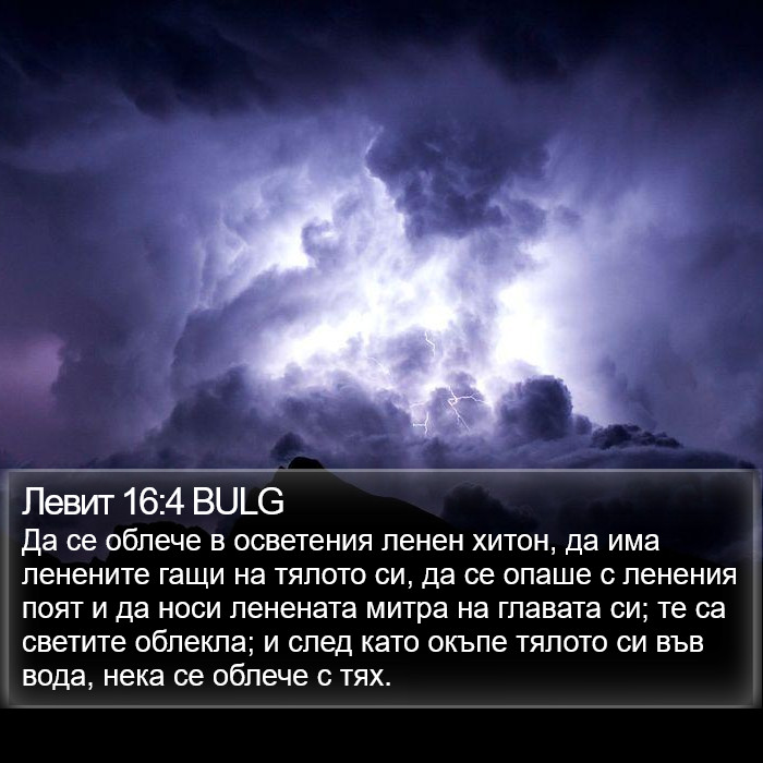 Левит 16:4 BULG Bible Study