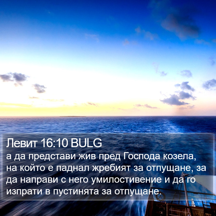 Левит 16:10 BULG Bible Study