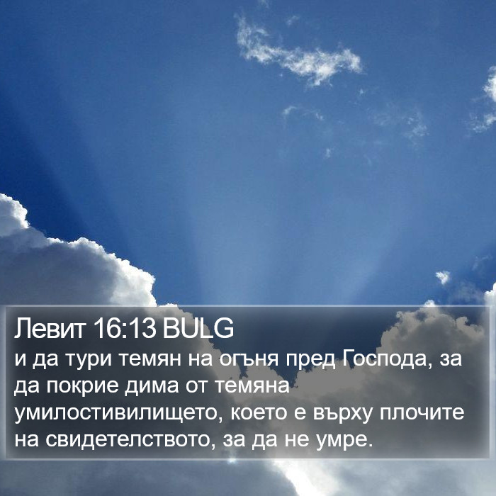 Левит 16:13 BULG Bible Study