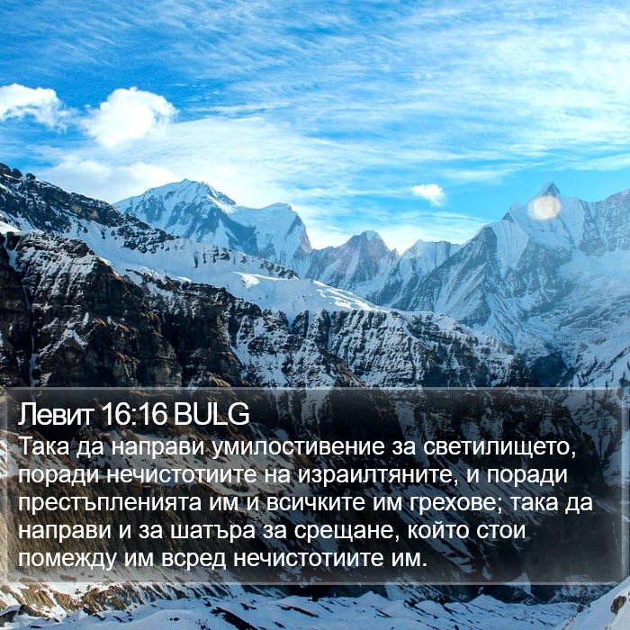 Левит 16:16 BULG Bible Study