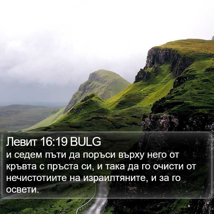 Левит 16:19 BULG Bible Study