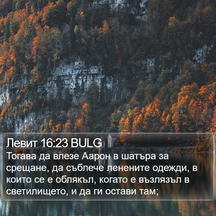 Левит 16:23 BULG Bible Study