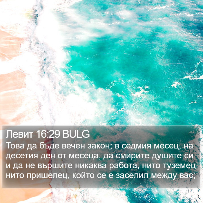 Левит 16:29 BULG Bible Study