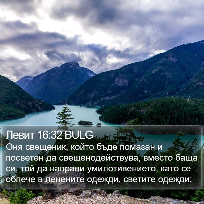 Левит 16:32 BULG Bible Study