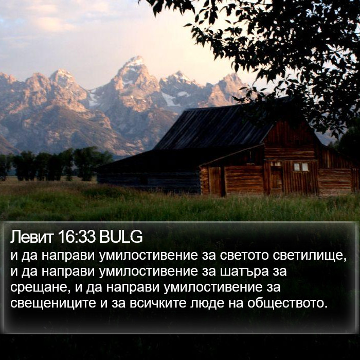 Левит 16:33 BULG Bible Study