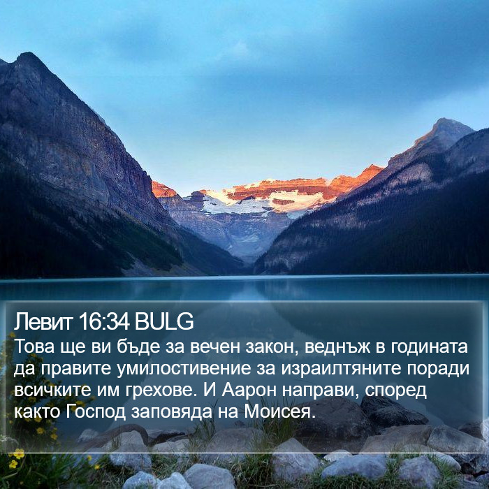 Левит 16:34 BULG Bible Study