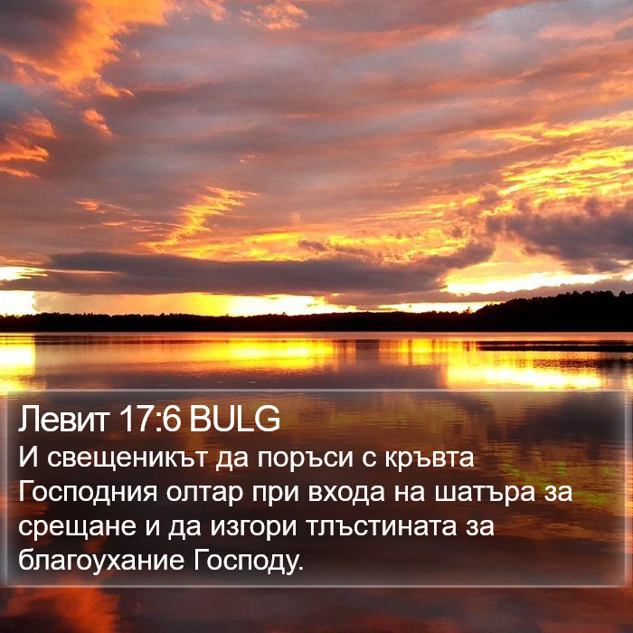 Левит 17:6 BULG Bible Study